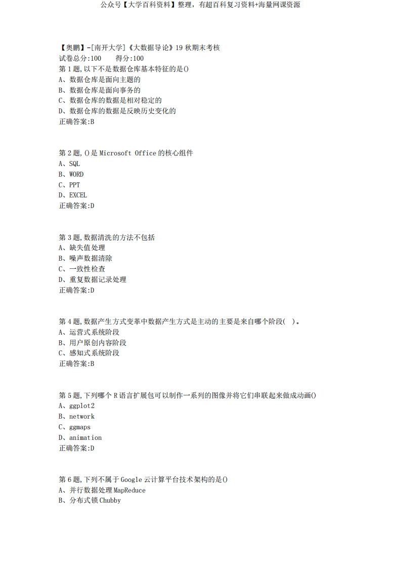 [南开大学]《大数据导论》19秋期末考核(答案参考)